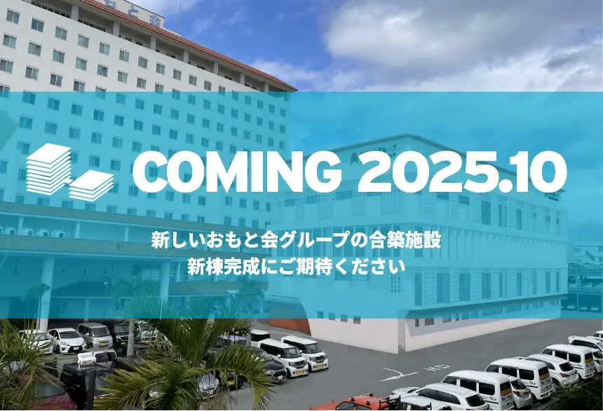 COMING 2025.10 新しいおもと会の合築施設 新棟完成にご期待ください