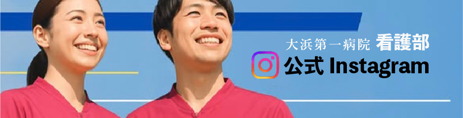 大浜第一病院 看護部 公式Instagran