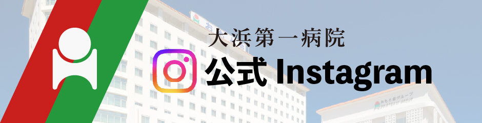 大浜第一病院 公式Instagran