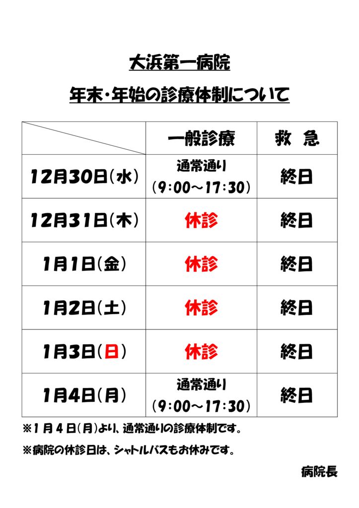 年末 年始の診療体制について 大浜第一病院 医療法人おもと会