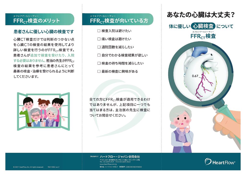 FFR-CTの説明パンフレット（患者様用）のサムネイル