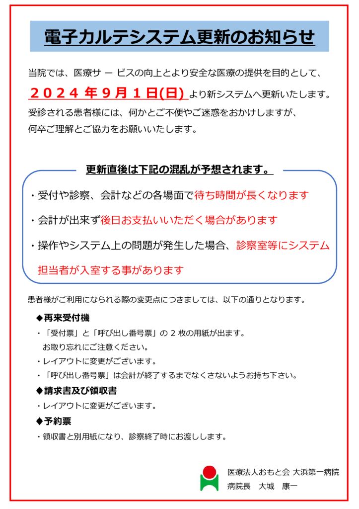 電子力ルテシステム更新のお知らせのサムネイル