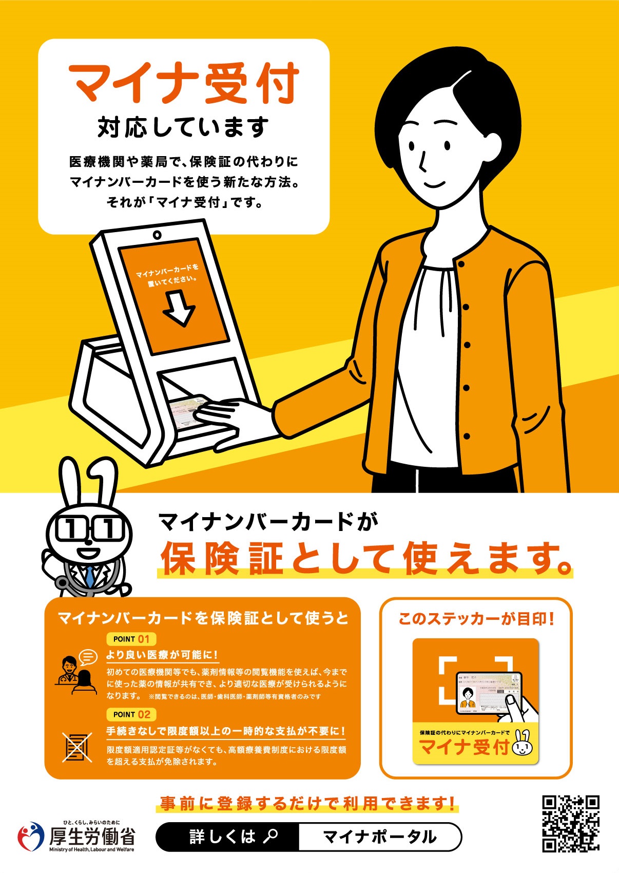 マイナンバーカードを健康保険証として利用できます