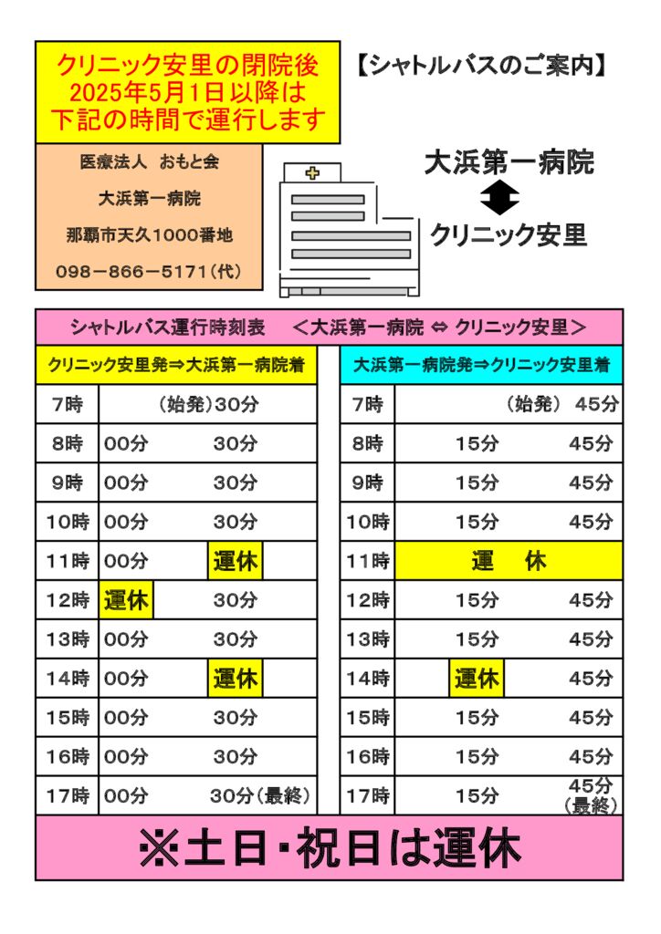 安里時刻表2025年5月よりのサムネイル