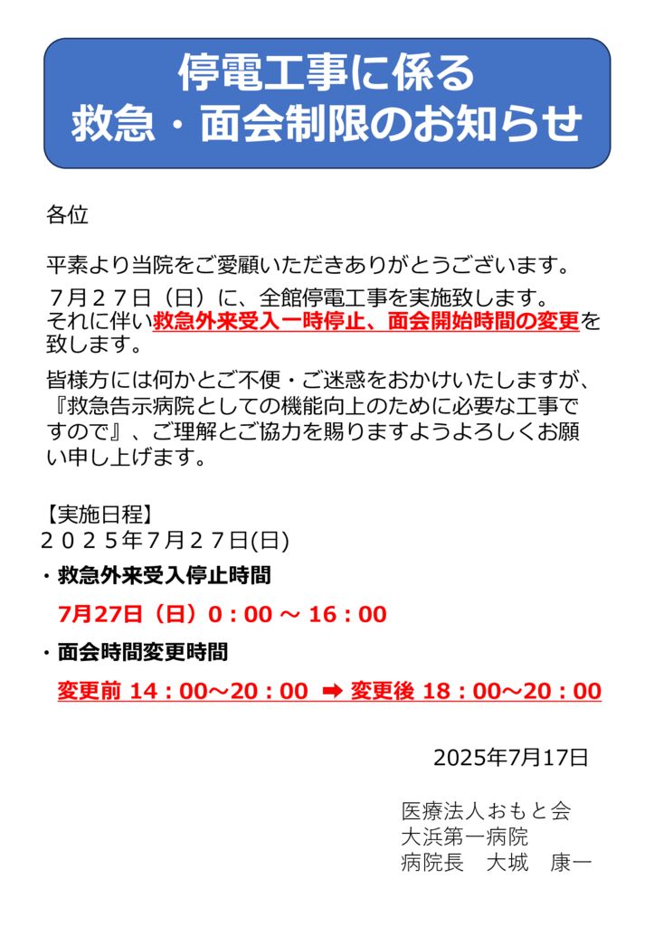 停電工事救急停止面会時間のサムネイル