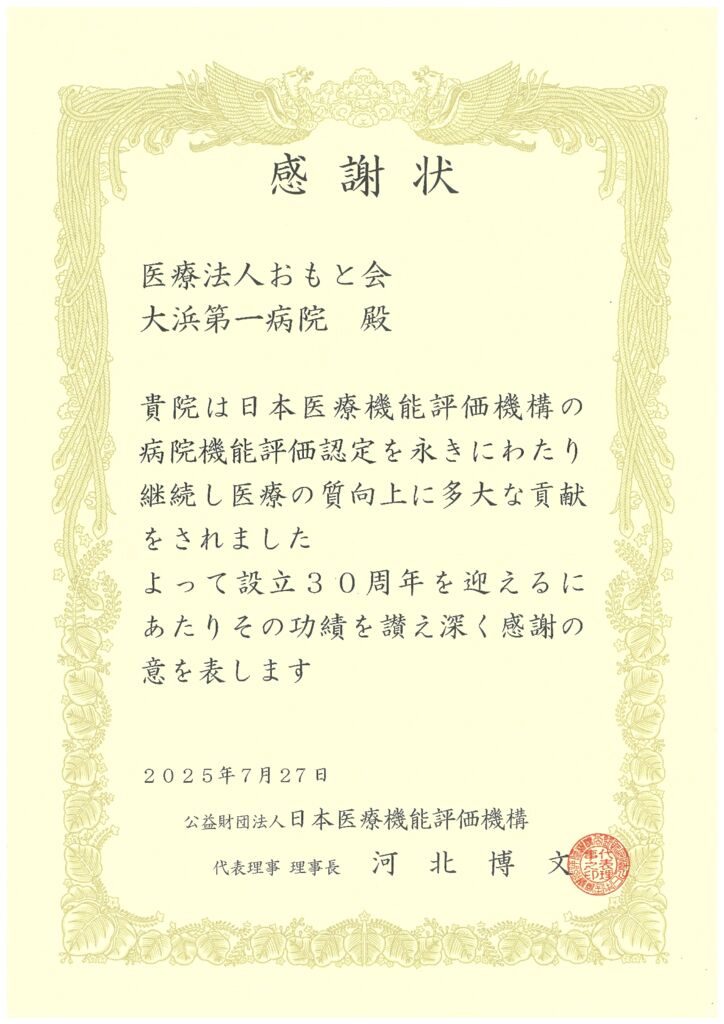 医療機能評価機構設立30周年感謝状のサムネイル