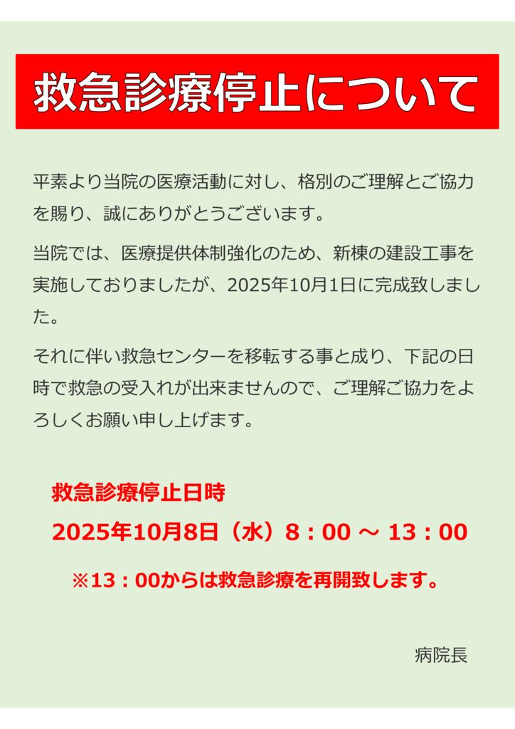 救急診療停止についてのサムネイル