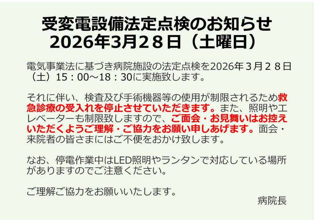 受変電設備法定点検のお知らせのサムネイル