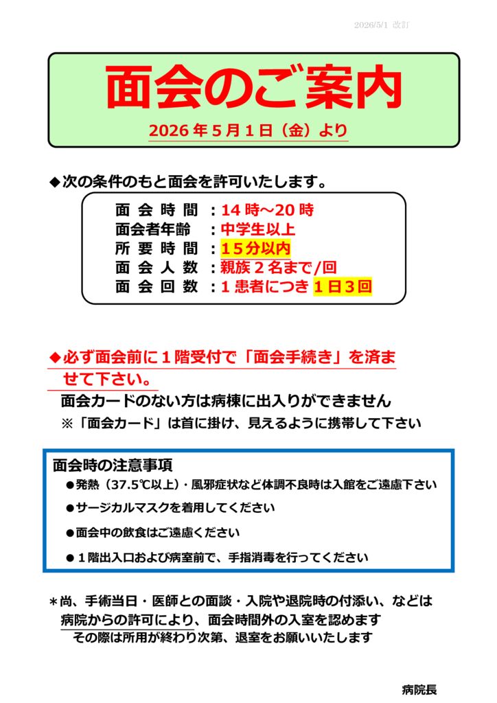 ★面会の案内2026年5月1日(改訂）のサムネイル