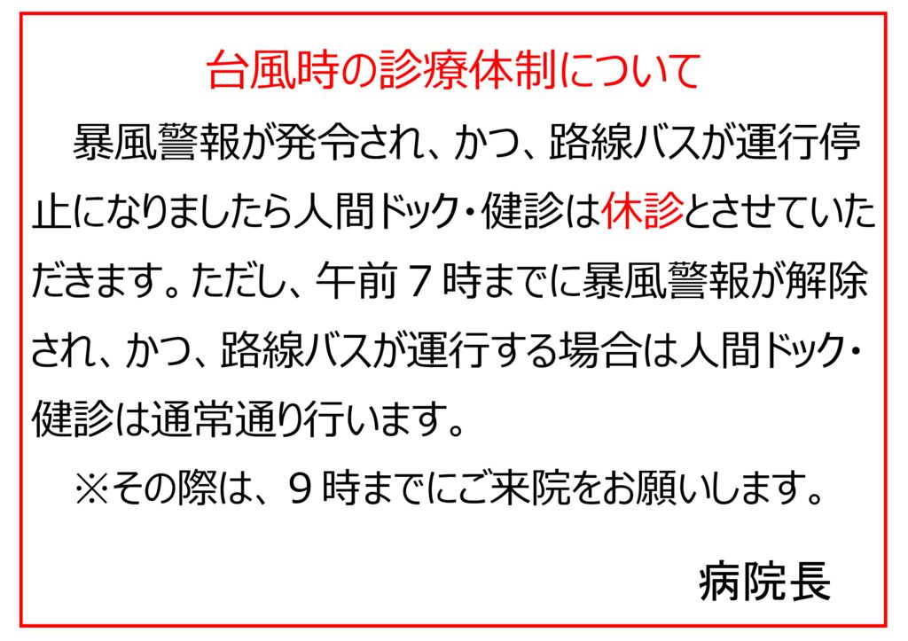 台風時の診療体制について.ドック（警報発令運行停止）.5.7.31. 1のサムネイル