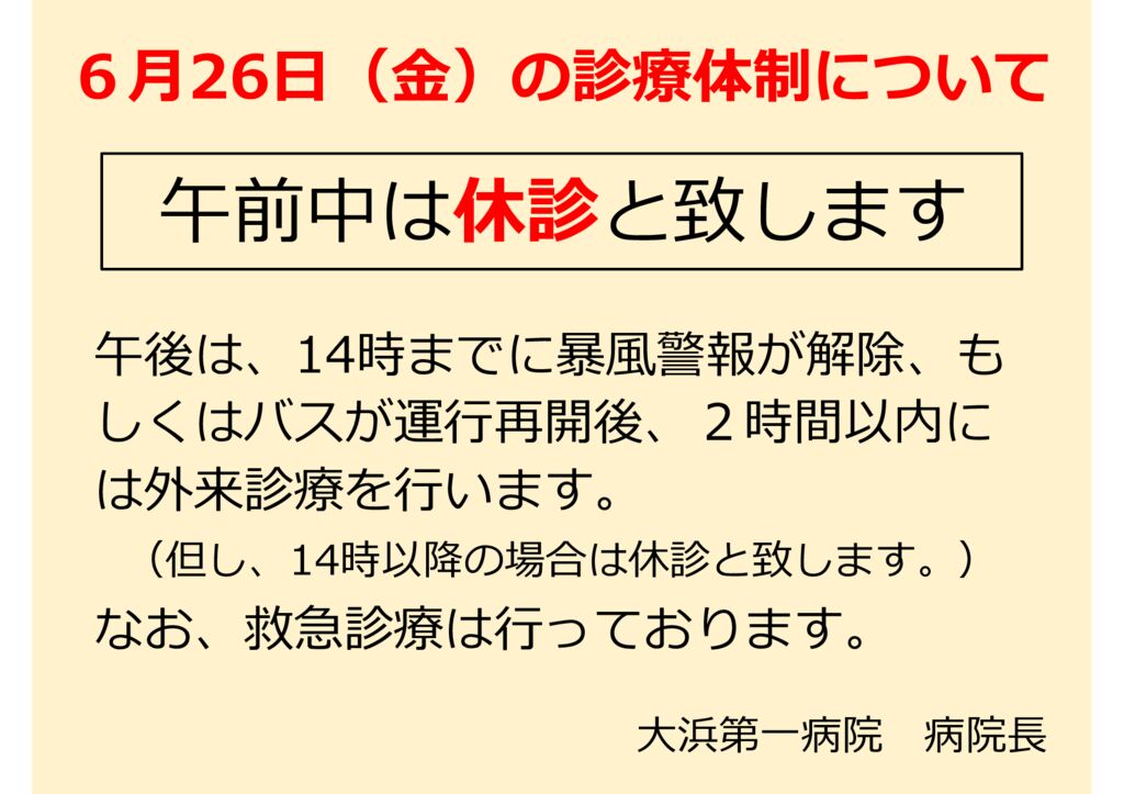 台風時の診療体制（午前休診）20260625のサムネイル