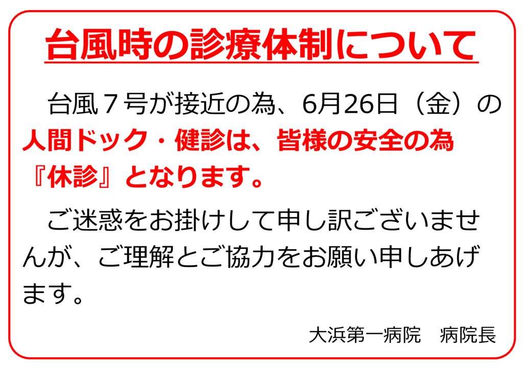 台風通過中の診療体制について（人間ドック）のサムネイル