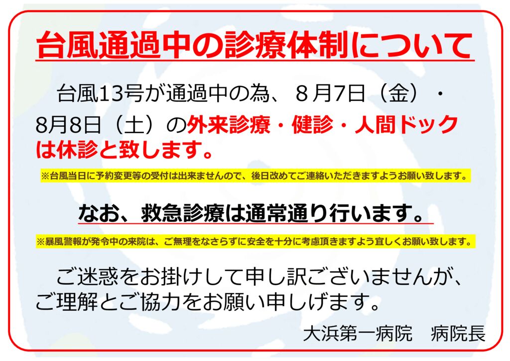 台風13号（2日休診のお知らせ）のサムネイル