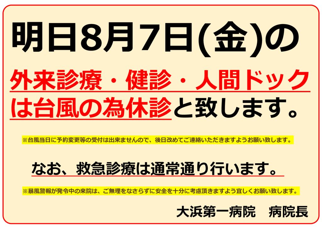 台風13号（明日休診のお知らせ）のサムネイル