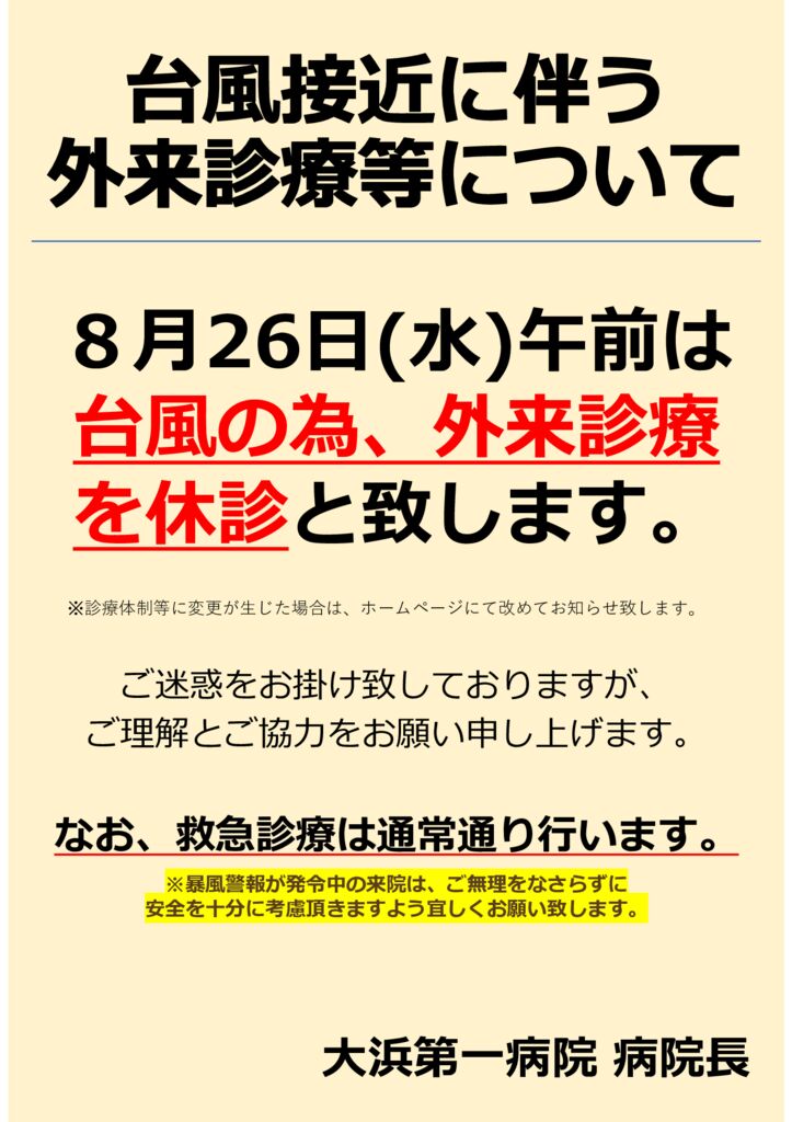 台風接近に伴う外来診療等について（縦）のサムネイル