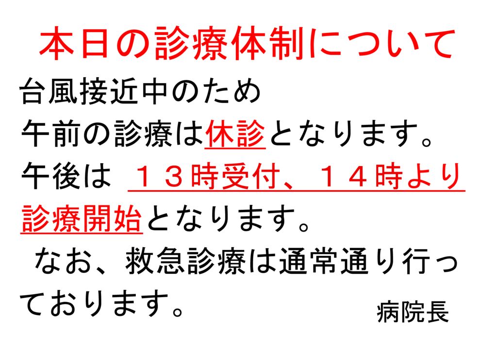 台風時の診療体制について（午後診療開始）②のサムネイル