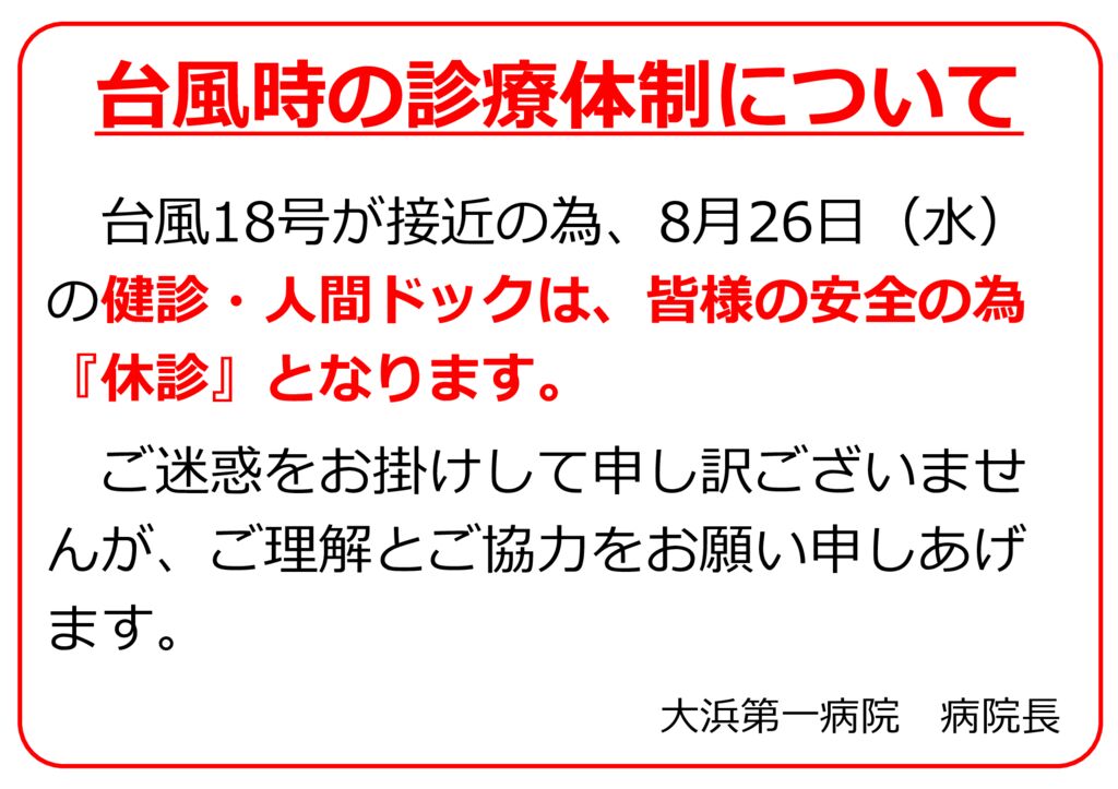 台風通過中の診療体制について（人間ドック）のサムネイル