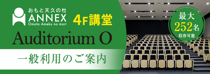 おもと天久の杜 4F講堂 一般利用のご案内