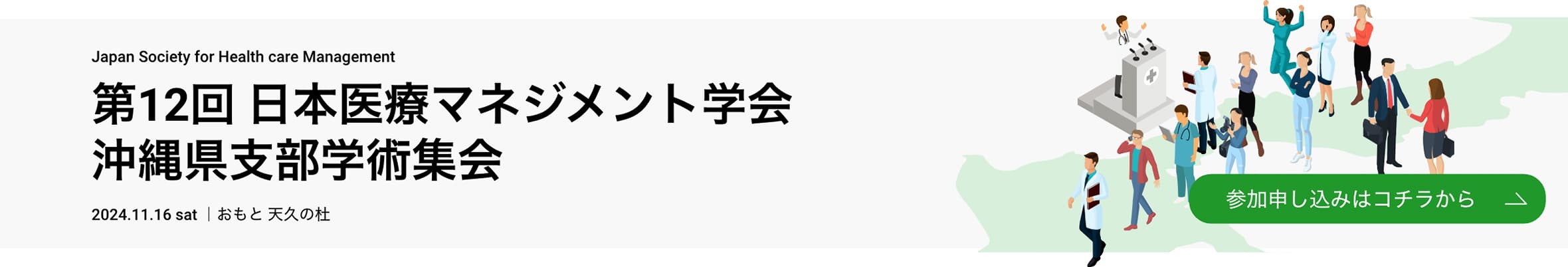 第12回 日本医療マネジメント学会 沖縄県支部学術集会