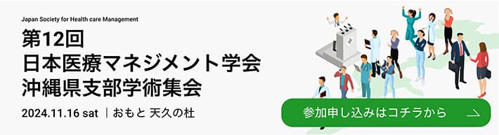 第12回 日本医療マネジメント学会 沖縄県支部学術集会