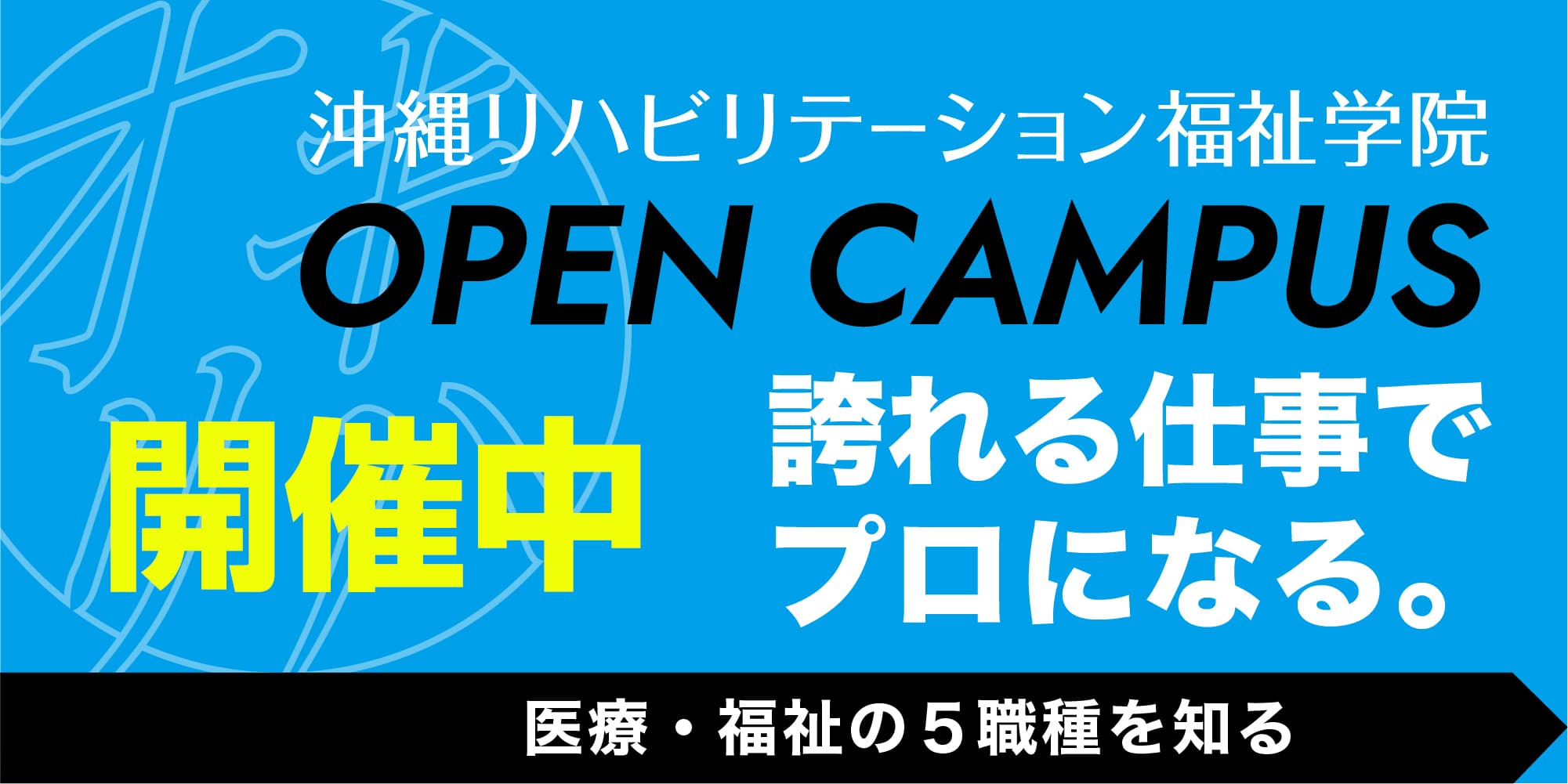 沖縄リハビリテーション福祉学院 オープンキャンパス